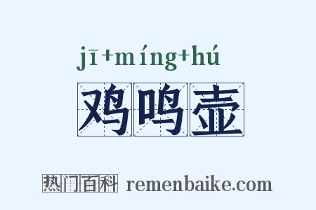 鸡鸣壶是什么意思的图片
